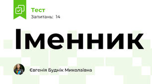 Іменник