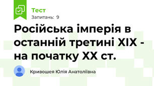 Російська імперія в останній третині ХІХ - на початку ХХ ст.