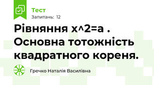Рівняння x^2=a . Основна тотожність квадратного кореня.
