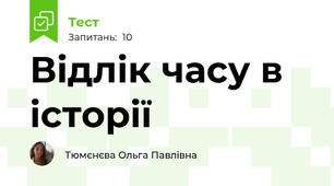 Відлік часу в історії