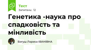 Генетика -наука про спадковість та мінливість