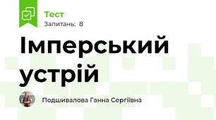 Імперський устрій