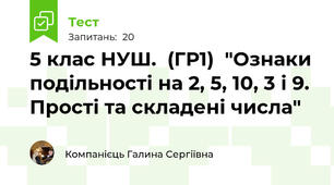 5 клас НУШ.  (ГР1)  "Ознаки подільності на 2, 5, 10, 3 і 9. Прості та складені числа"