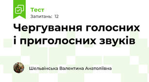 Чергування голосних і приголосних звуків
