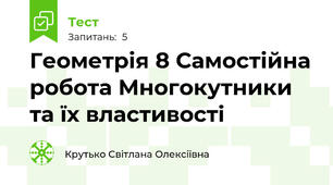Геометрія 8 Самостійна робота Многокутники та їх властивості