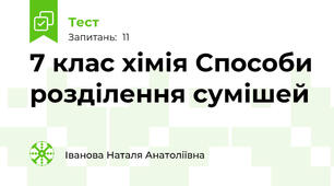 7 клас хімія Способи розділення сумішей
