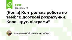 (Копія) Контрольна робота по темі: "Відсоткові розрахунки. Коло, круг, діаграми"