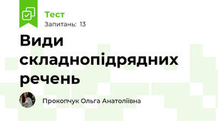 Види складнопідрядних речень 