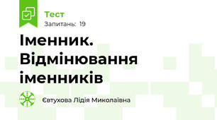 Іменник. Відмінювання іменників