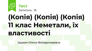 (Копія) (Копія) (Копія) 11 клас Неметали, їх властивості