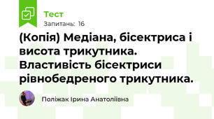 (Копія) Медіана, бісектриса і висота трикутника. Властивість бісектриси рівнобедреного трикутника.