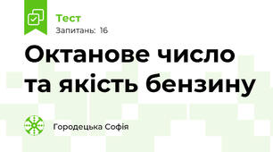 Октанове число та якість бензину