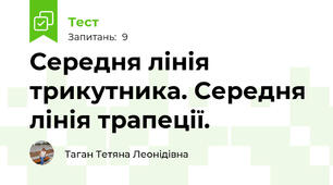Середня лінія трикутника. Середня лінія трапеції.