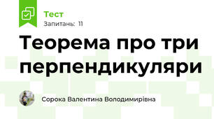 Теорема про три перпендикуляри