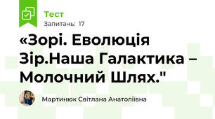 «Зорі. Еволюція Зір.Наша Галактика – Молочний Шлях."