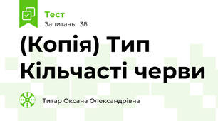 (Копія) Тип Кільчасті черви 