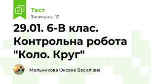 29.01. 6-В клас. Контрольна робота "Коло. Круг"