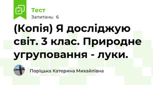 (Копія) Я досліджую світ. 3 клас. Природне угруповання - луки.