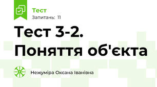 Тест 3-2. Поняття об'єкта