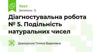 Діагностувальна робота № 5. Подільність натуральних чисел