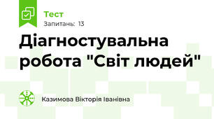 Діагностувальна робота "Світ людей"