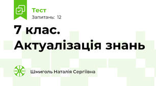 7 клас. Актуалізація знань