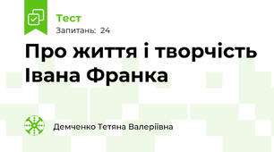 Про життя і творчість Івана Франка