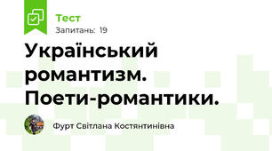 Український романтизм. Поети-романтики.  
