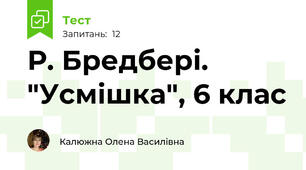Р. Бредбері. "Усмішка", 6 клас