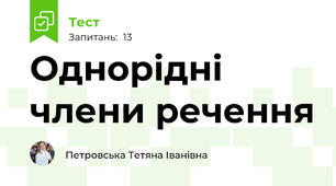Однорідні члени речення 