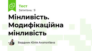 Мінливість. Модифікаційна мінливість