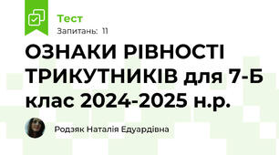 ОЗНАКИ РІВНОСТІ ТРИКУТНИКІВ для 7-Б клас 2024-2025 н.р.