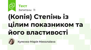 (Копія) Степінь із цілим показником та його властивості
