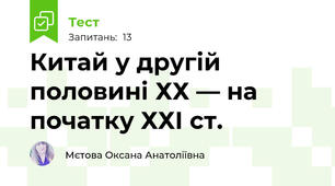 Китай у другій половині ХХ — на початку ХХІ ст.