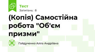 (Копія) Самостійна робота "Об'єм призми"