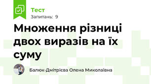Множення різниці двох виразів на їх суму