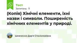 (Копія) Хімічні елементи, їхні назви і символи. Поширеність хімічних елементів у природі.