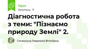 Діагностична робота з теми: "Пізнаємо природу Землі" 2.