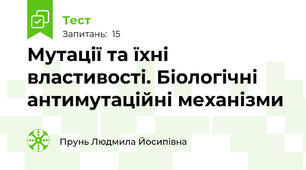 Мутації та їхні властивості. Біологічні антимутаційні механізми