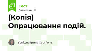 (Копія) Опрацювання подій.