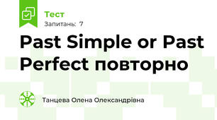  Past Simple or Past Perfect повторно