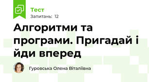 Алгоритми та програми. Пригадай і йди вперед