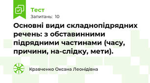 Основні види складнопідрядних речень: з обставинними підрядними частинами (часу, причини, на­слідку, мети).