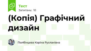 (Копія) Графічний дизайн