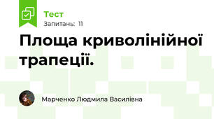 Площа криволінійної трапеції.