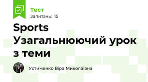 Sports Узагальнюючий урок з теми