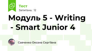 Модуль 5 - Writing  - Smart Junior 4