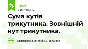 Сума кутів трикутника. Зовнішній кут трикутника.