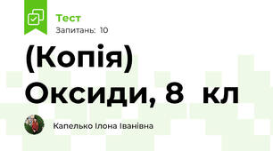 (Копія) Оксиди, 8  кл
