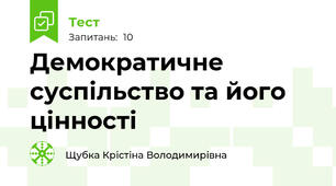 Демократичне суспільство та його цінності